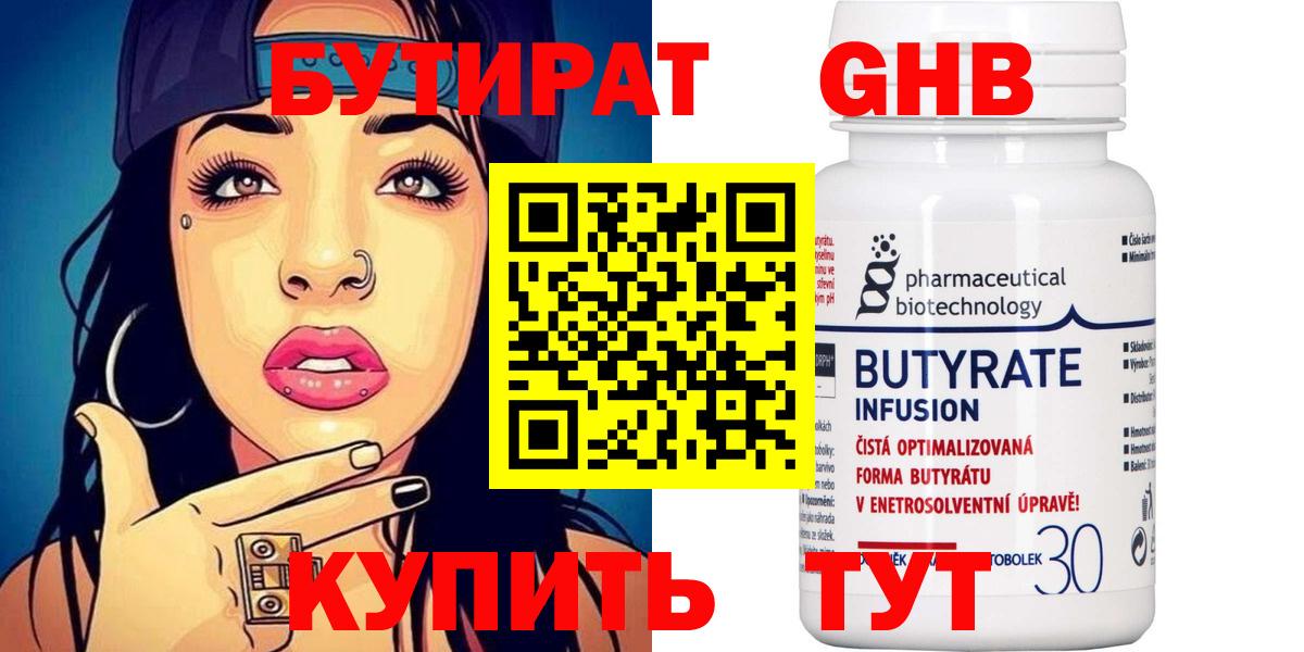 Бутират 99%  Вход с VPN  Гусев 