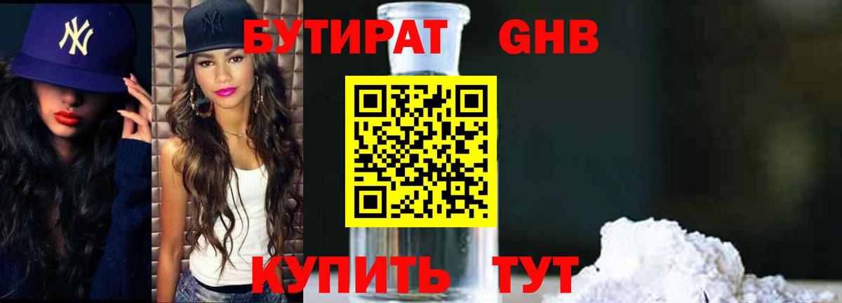 Бутират бутик Гусев