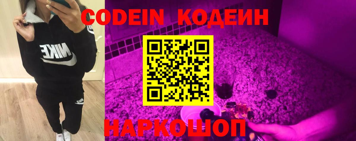 Codein напиток Lean (лин) Гусев