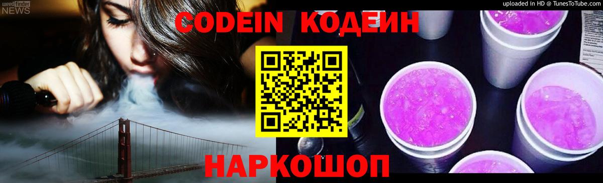 Кодеин напиток Lean (лин)  Вход с VPN  Codein Purple Drank  Гусев 